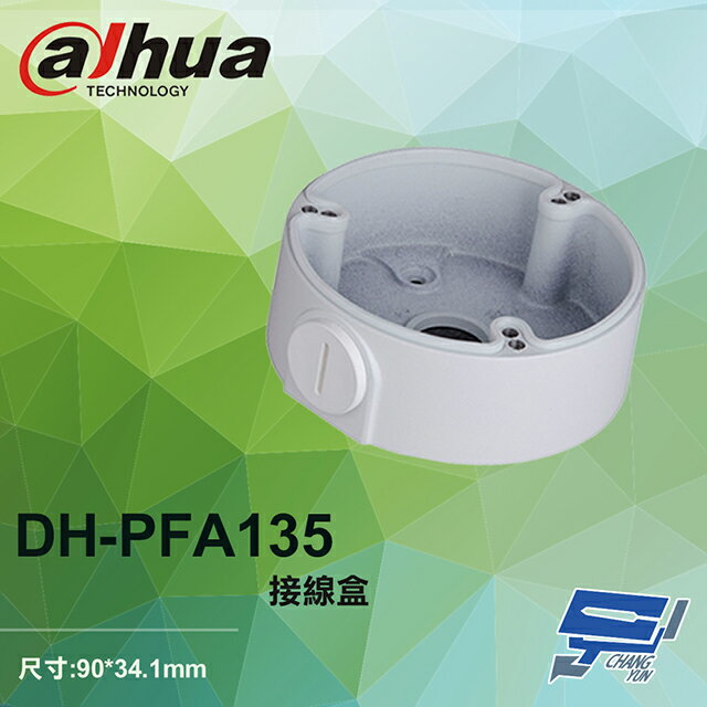 昌運監視器 大華 DH-PFA135 接線盒 90*34.1mm【APP下單跨店最高22%點數回饋】