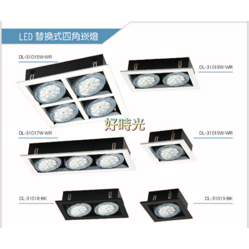 舞光 方型崁燈 盒燈 替換式四角崁燈 AR111 1燈 2燈 4燈 空台 光源另計 LED崁燈 LED燈盒