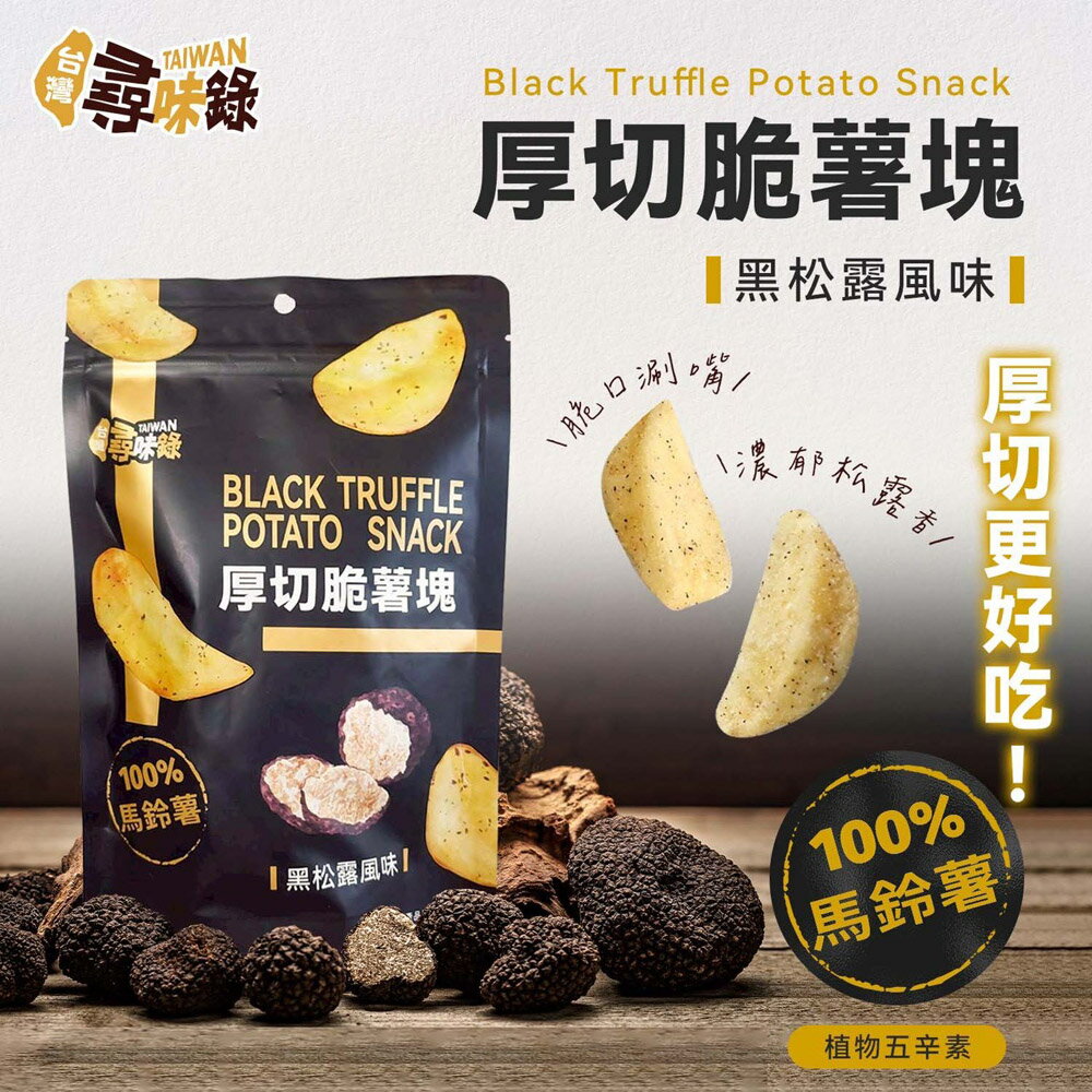 辦公室零食  厚切脆薯塊(黑松露風味) 90g