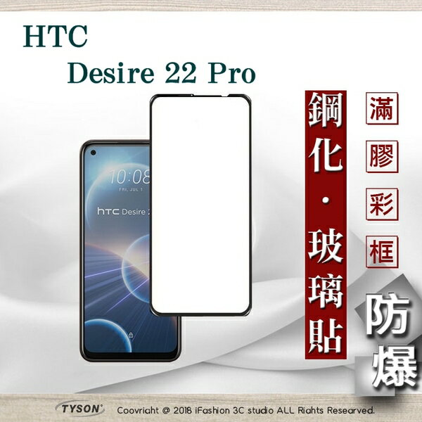 99免運 現貨 螢幕保護貼 宏達 HTC Desire 22 Pro 2.5D滿版滿膠 彩框鋼化玻璃保護貼 9H 螢幕保護貼 鋼化貼 強化玻璃【愛瘋潮】【APP下單最高22%回饋】