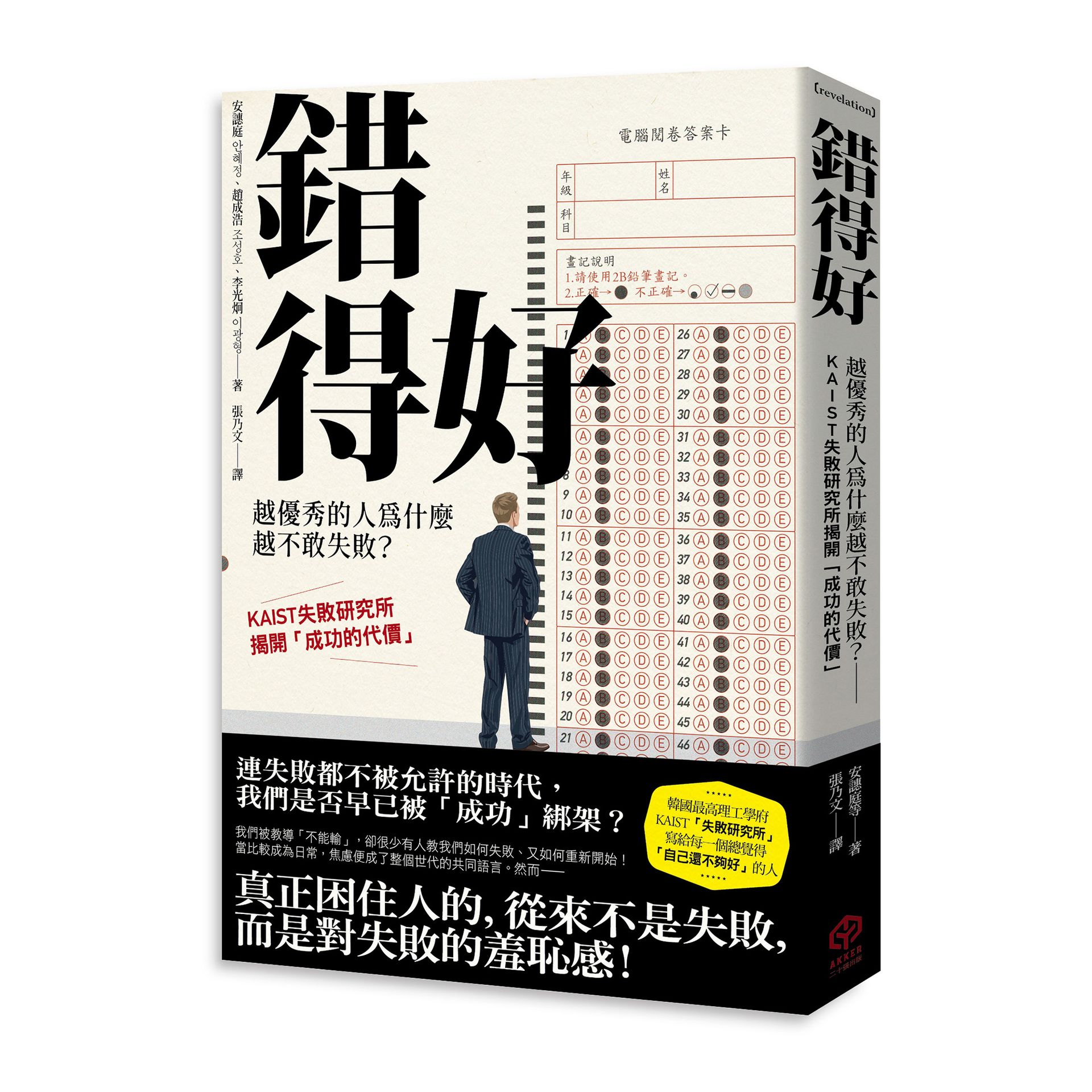 【讀書共和國】錯得好：越優秀的人為什麼越不敢失敗？——KAIST失敗研究所揭開「成功的代價」