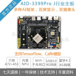 firefly rk3399Pro開發板AIO-3399Pro JD4安卓8.1瑞芯微人工智能
