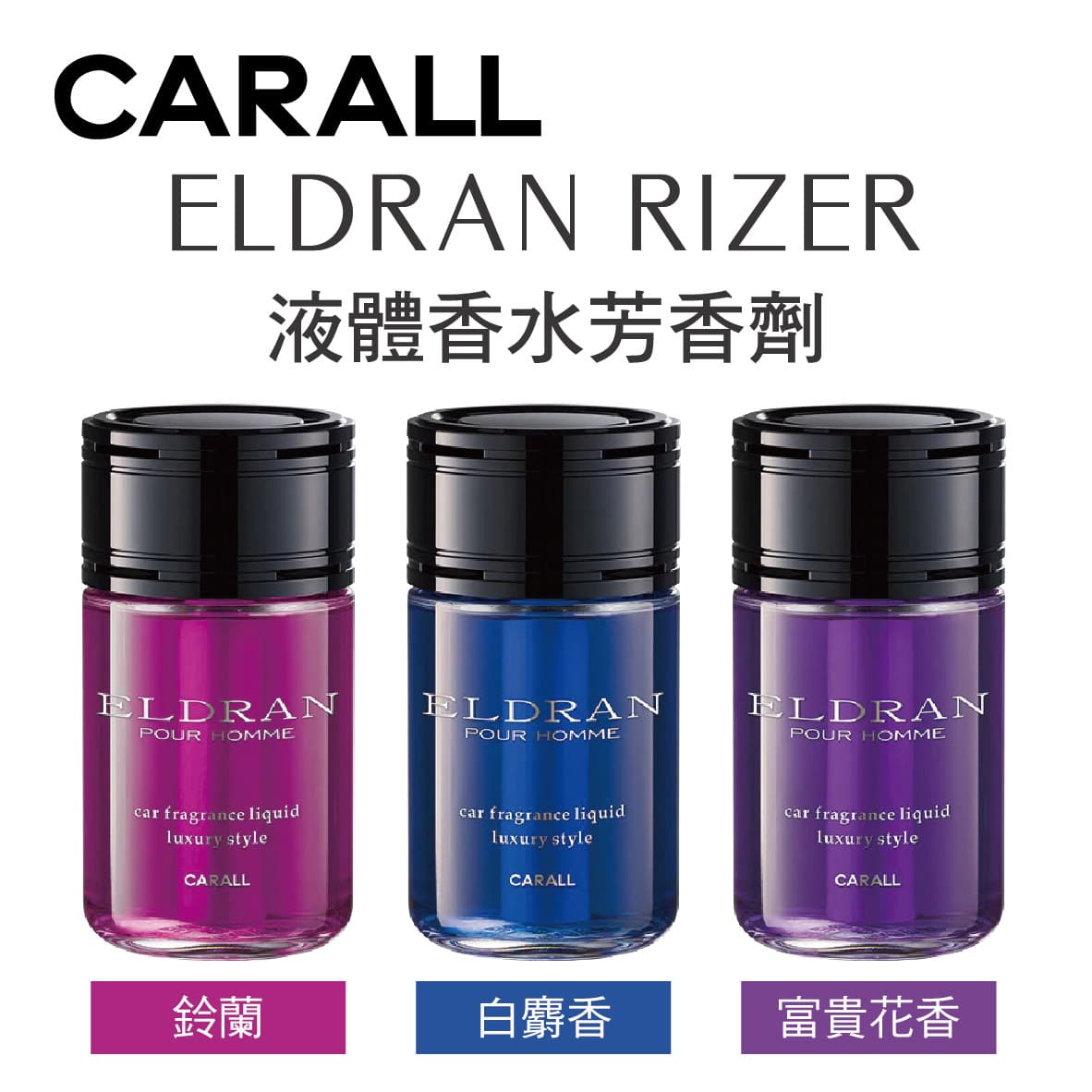 真便宜 CARALL ELDRAN RIZER POUR HOMME 大容量液體香水芳香劑200ml