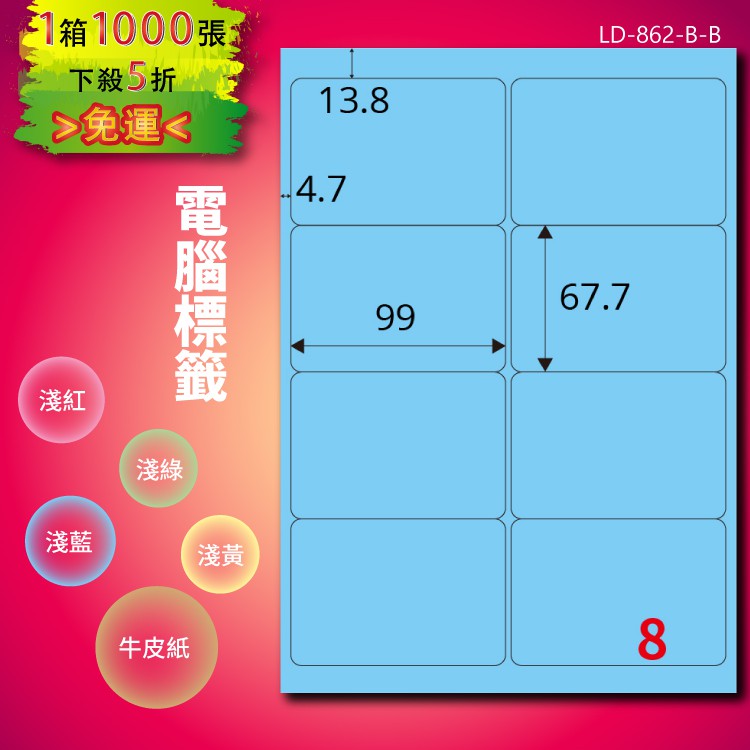 《勁媽媽商城》龍德 電腦標籤紙 8格 LD-862-B-B 淺藍 1000張 影印 雷射 噴墨 貼紙