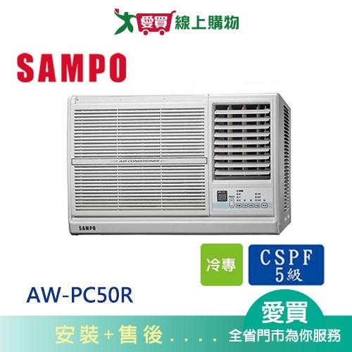 SAMPO聲寶7-9坪AW-PC50R右吹窗型冷氣空調_含配送+安裝【愛買】