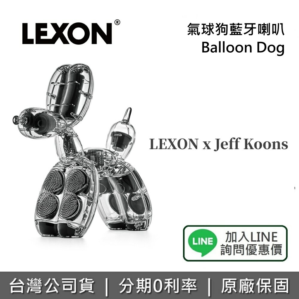 【聯名喇叭+私訊享優惠】LEXON x Jeff Koons 氣球狗藍牙喇叭 藍牙喇叭 喇叭 音響 藍牙 Balloon Dog