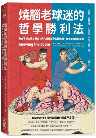 燒腦老球迷的哲學勝利法：熱血看球也要冷研究：現代運動比賽的怪邏輯、贏家策略與潛規則 | 拾書所