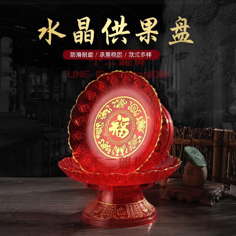 8英寸家用供果盤塑料水果盤 佛前供盤拜神干果盤 上供佛堂佛具用品【不二雜貨】
