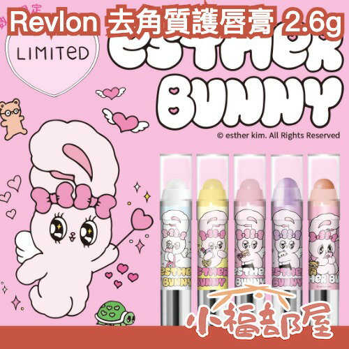 新款上市💖日本 Revlon 磨砂護唇膏 蜜糖磨砂 唇部角質 角質死皮 保養保濕 Esther Bunny 甘皮 保濕【小福部屋】