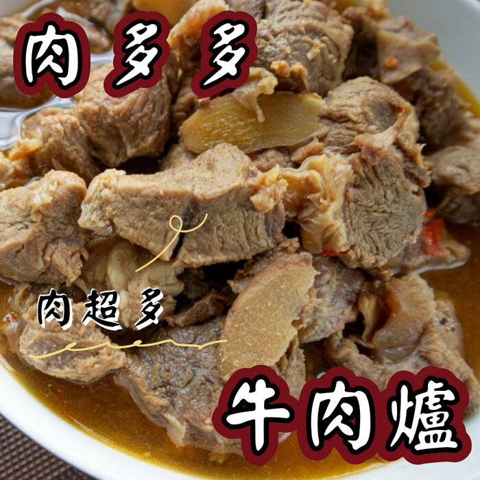 肉多多牛肉爐
