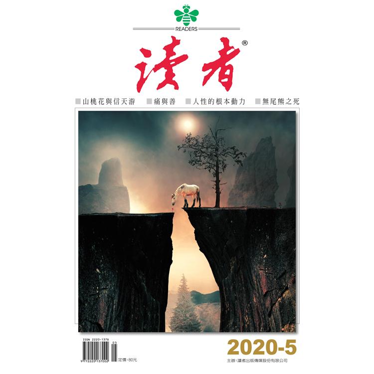 讀者202005 | 拾書所