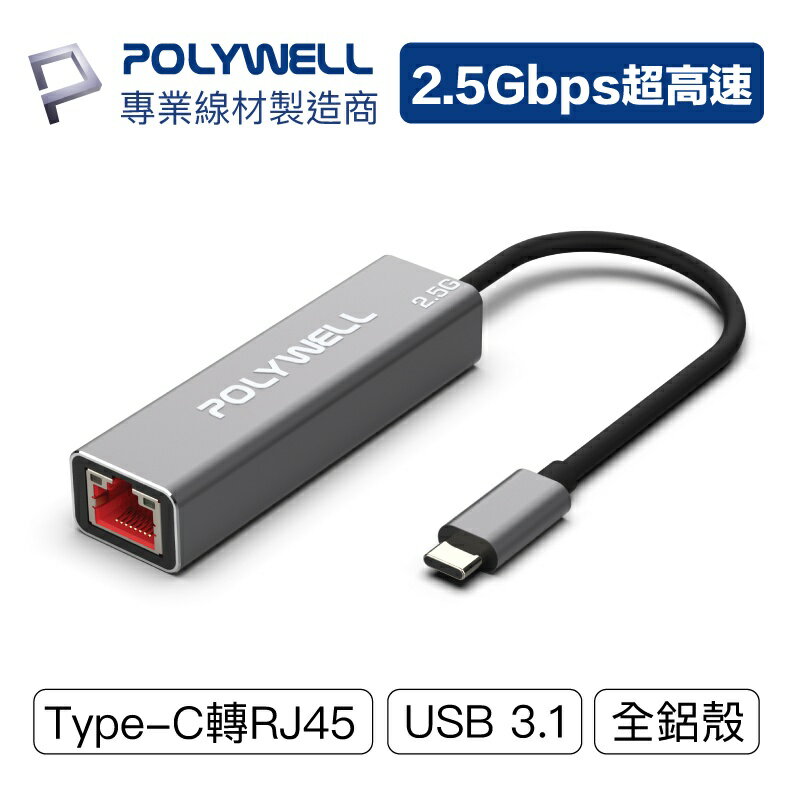 【超取免運】POLYWELL Type-C 2.5G 外接網卡 乙太網路卡 USB3.1 Type-C轉RJ45 寶利威爾 台灣現貨