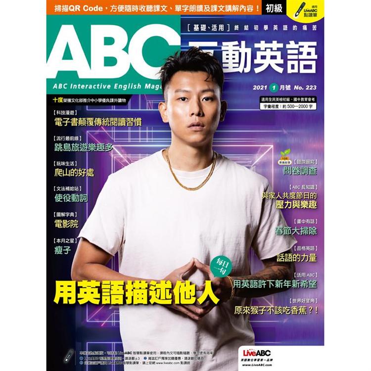 ABC互動英語（電腦影音互動程式下載版）2021.01#223