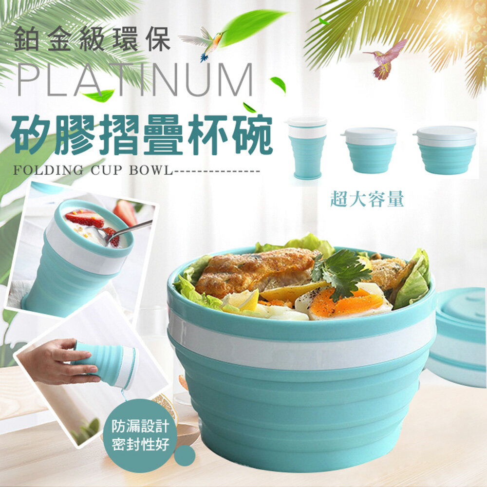 [現貨]食品級FDA 鉑金矽膠折疊碗 環保愛地球 便攜折疊碗 矽膠摺疊碗 創意野餐碗 帶蓋漱口杯 矽膠水杯 環保碗 鉑金級環保矽膠摺疊杯碗