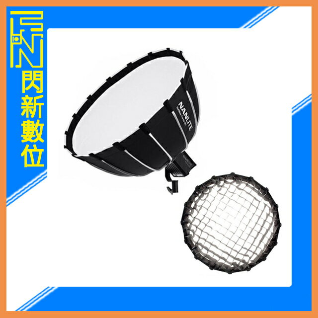 歲末特賣~限量1組 Nanguang 南冠/南光  Forza60用 拋物線罩 柔光箱+EC-FMM-60 網格 蜂巢罩(公司貨)