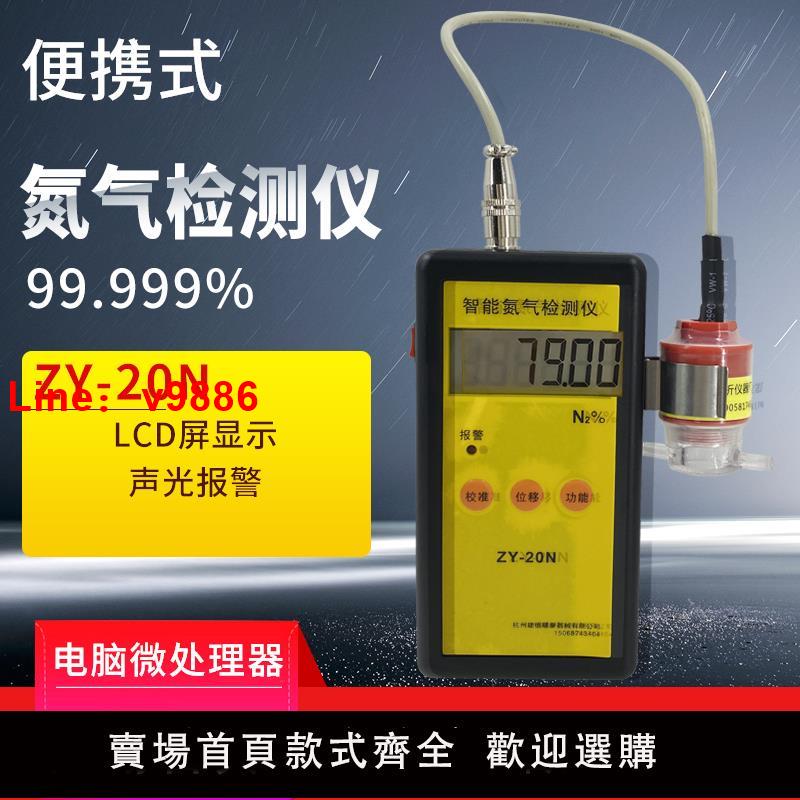【臺灣公司 可開發票】智慧氮氣分析儀ZY-20N便攜式報警呼吸機船艙氮含量濃度純度檢測儀