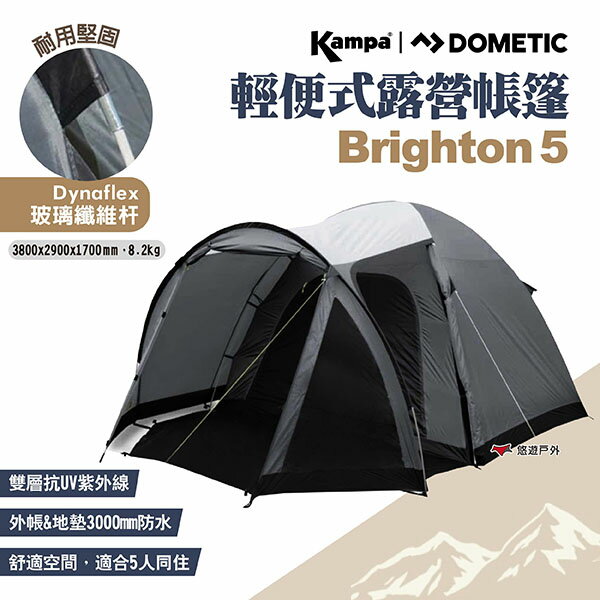 【DOMETIC｜kampa】輕便式露營帳篷Brighton 5 五人帳 防水防潮 雙層抗UV 英國設計 露營 悠遊戶外