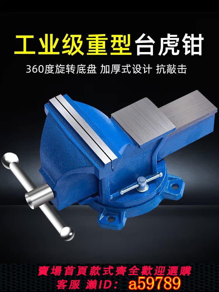 【臺灣公司 可打統編】臺鉗工作臺工業級重型臺虎鉗家用老虎鉗工作桌平口6寸萬向8寸夾具
