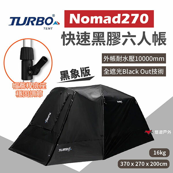 【Turbo Tent】 Nomad270黑象版 快速黑膠六人帳專利快速帳 耐水壓10000mm 野炊 露營 悠遊戶外