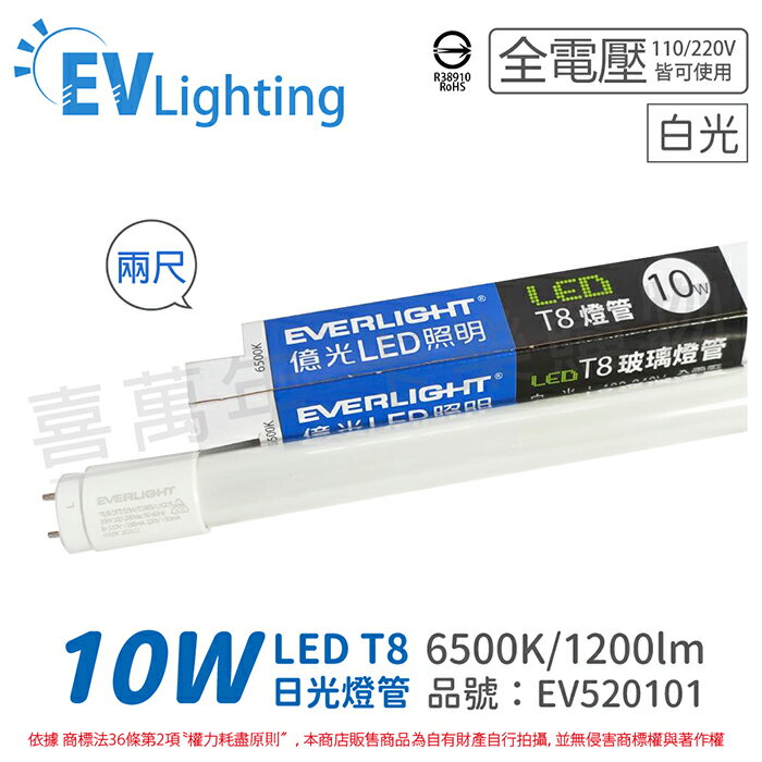 免運費 (25支/箱) EVERLIGHT億光 LED T8 10W 865 白光 2尺 全電壓 日光燈管 彩包_EV520101