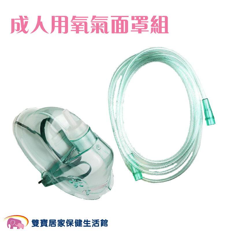 貝斯美德成人氧氣面罩 附2米延長管 成人款 氧氣罩 氧氣導管 噴霧
