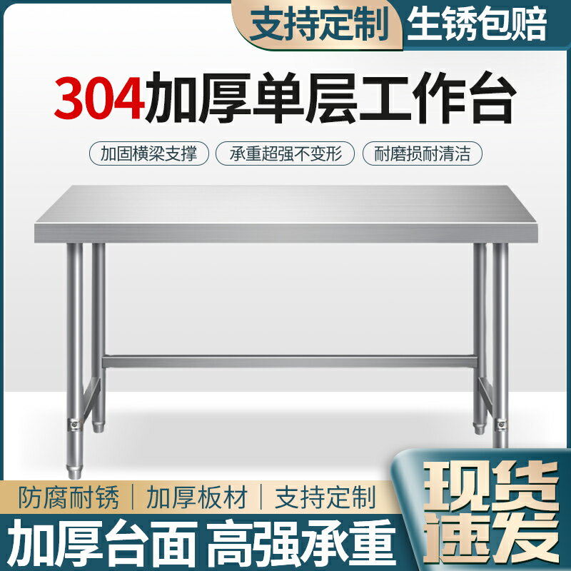 {限時優惠}304不銹鋼單層工作臺廚房操作臺灶臺長方形切菜桌子家用廚房飯店