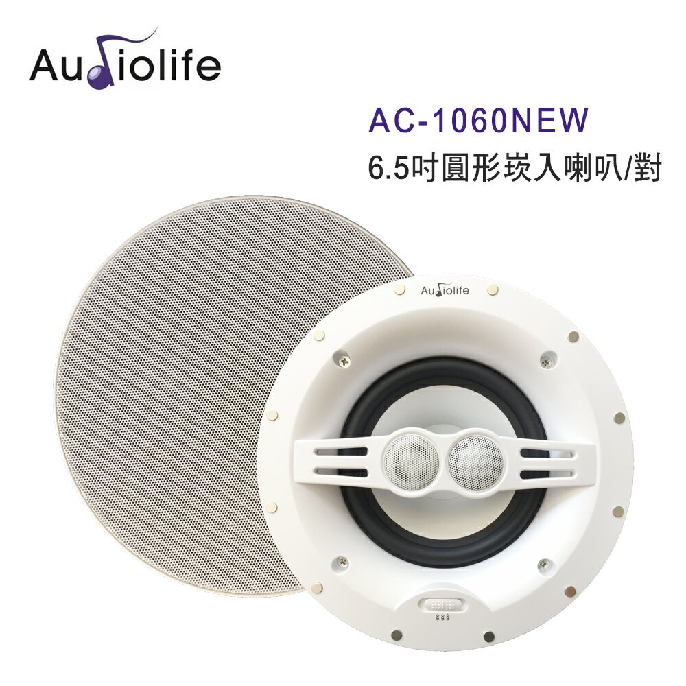 【澄名影音展場】AUDIOLIFE AC-1060NEW 6.5吋圓形崁入喇叭/對 無邊框
