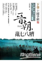 晉朝：亂七八糟(下)十國爭霸 | 拾書所