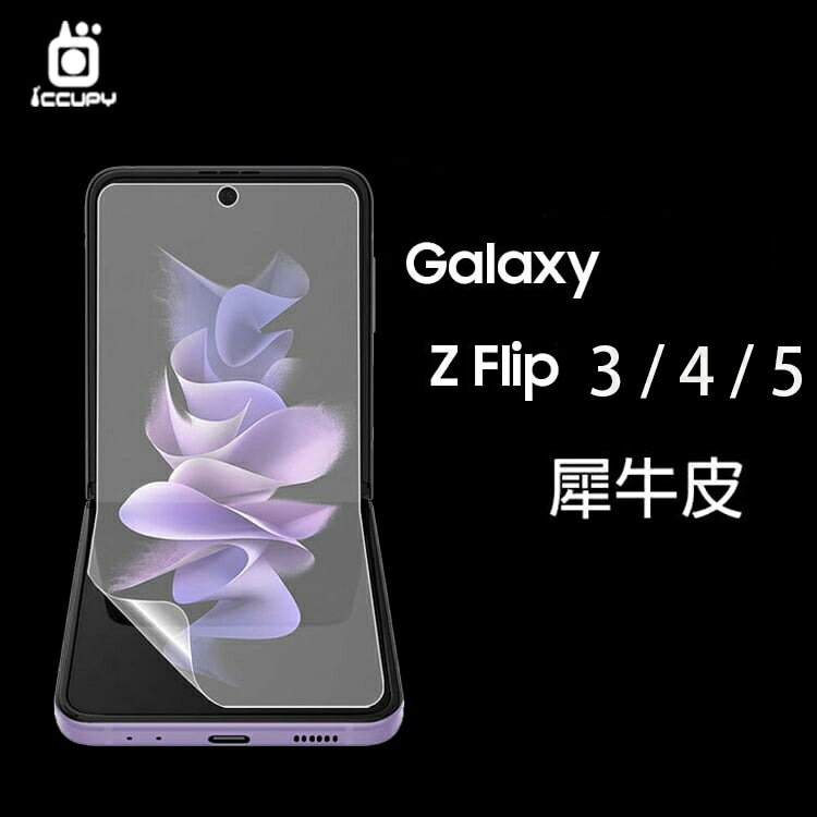 犀牛皮 SAMSUNG 三星 Galaxy Z Flip3 F7110 / Z Flip4 F7210 / Z Flip5 F7310 5G【主螢幕】、【主螢幕+外蓋】螢幕保護貼 軟性 貼膜 保護膜