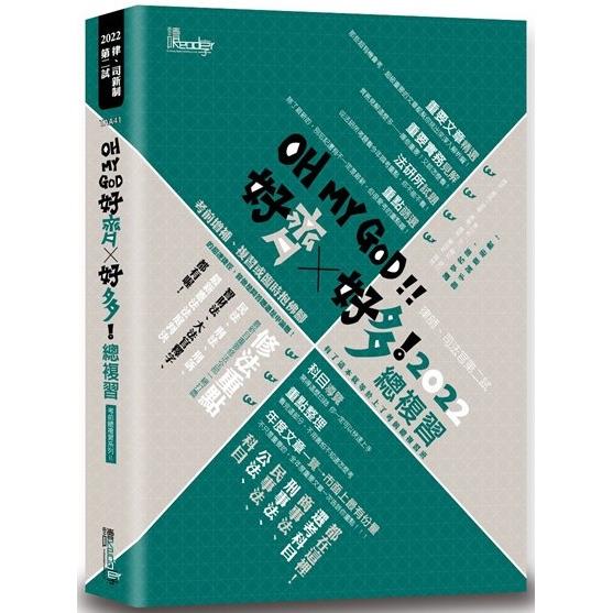 好齊好多！總複習：2022律師、司法官第二試
