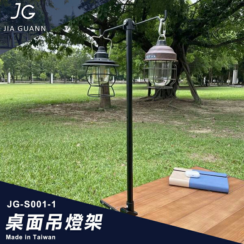【露營趣】台灣製 JIA GUANN JG-S001-1 桌面吊燈架 營燈柱 營燈支架 工具掛鉤 露營 野營