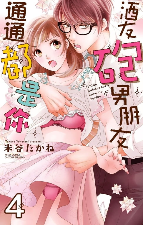 【電子書】酒友砲友男朋友通通都是你 4 (完)