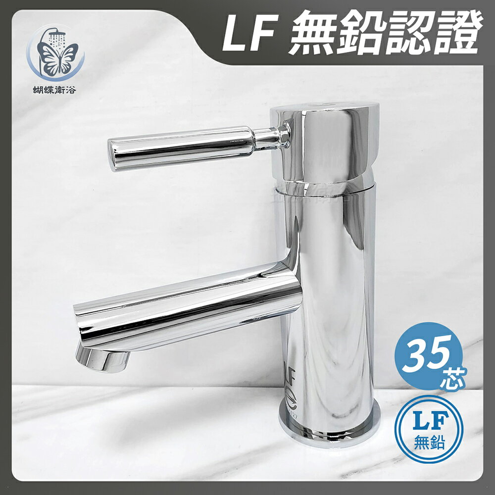 蝴蝶衛浴~【單孔面盆水龍頭】LF無鉛認證.35芯.HK-1912 MIT臺製.微笑標章.冷熱混合