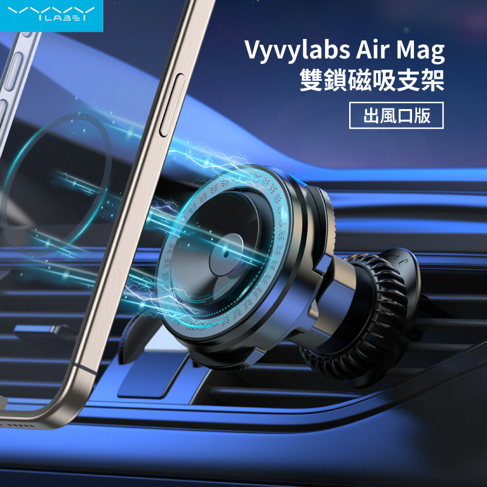 【Vyvylabs】Air Mag雙鎖磁吸支架-出風口式 MagSafe 車用手機架