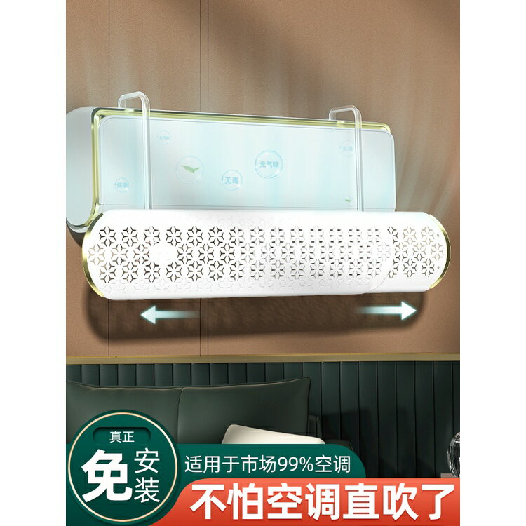 熱銷特賣 空調擋風板壁掛式通用防直吹嬰兒月子遮風板冷氣出風口導風罩輕奢 免運