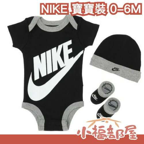 日本直送🇯🇵NIKE 寶寶裝 0-6M 男寶 女寶 新生兒 嬰幼兒 包屁衣 帽子 襪子 三件組 經典素色 【小福部屋】 0