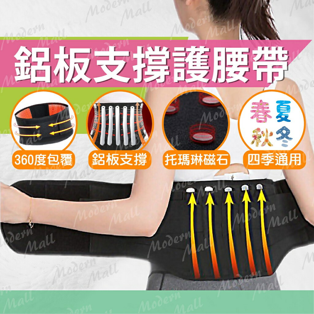 鋁板護腰帶【透氣舒適支撐💎免運現貨】護腰帶 束腰帶 透氣護腰 托瑪琳 可拆卸 腰部減壓 四季通用