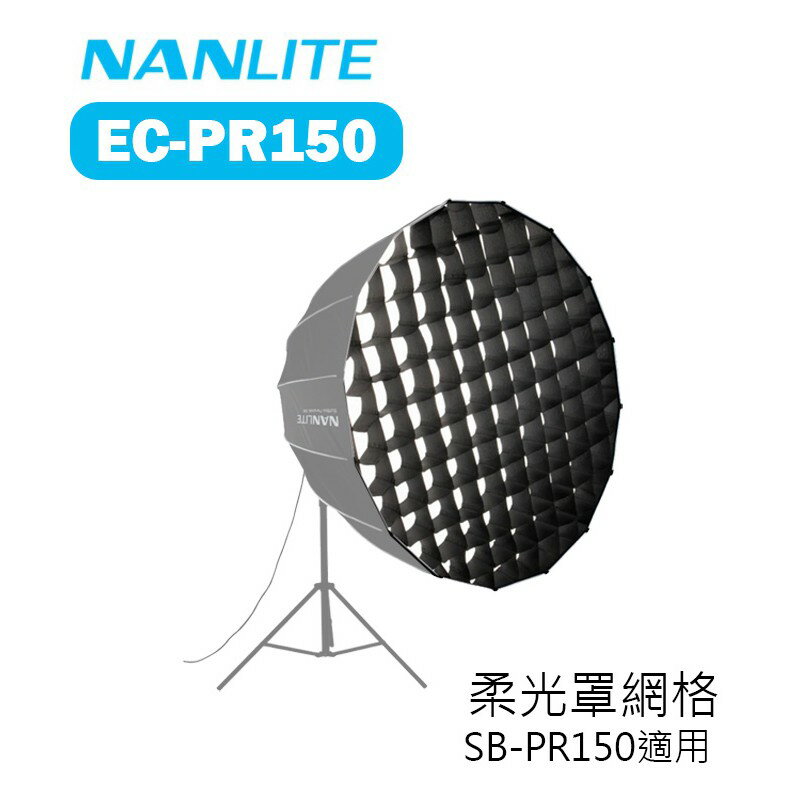 【EC數位】Nanlite 南冠 南光 EC-PR150 柔光罩網格 150cm 格柵 蜂巢 SB-PR150 適用