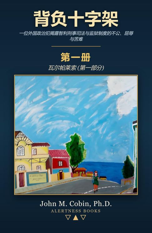 背负十字架 - 第一册 - 瓦尔帕莱索 (第一部分)【電子書】