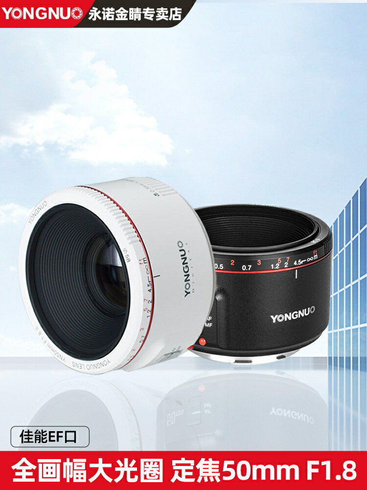 永諾全畫幅自動定焦鏡頭50mm F1.8 II二代單反相機小痰盂佳能EF口【Snowbelle優選】