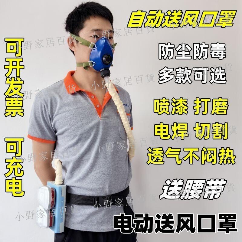 【小野家居】自動送風防塵防毒面罩電焊切割打磨噴漆電動通風透氣充電防護面具