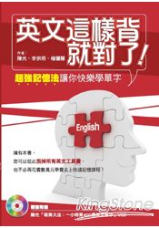 英文這樣背就對了：超強記憶法讓你快樂學單字(附吸英大法VCD) | 拾書所