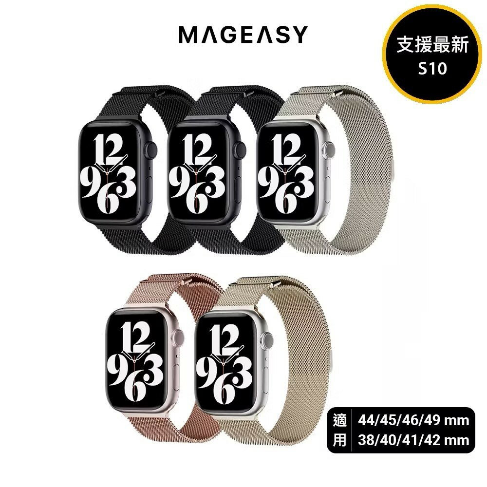 MAGEASY Milanese 米蘭不鏽鋼磁扣錶環 Apple Watch 錶帶 支援全系列尺寸 不鏽鋼磁吸錶帶