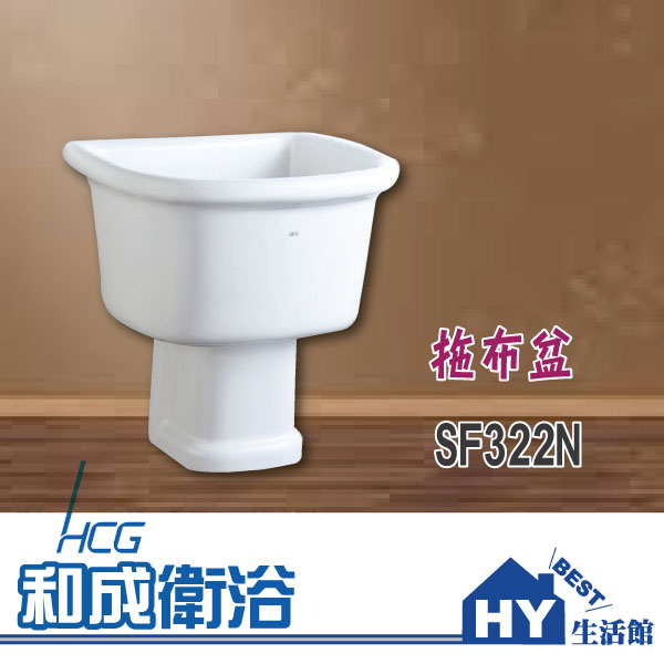 HCG 和成 SF322N 拖布盆 -《HY生活館》水電材料專賣店