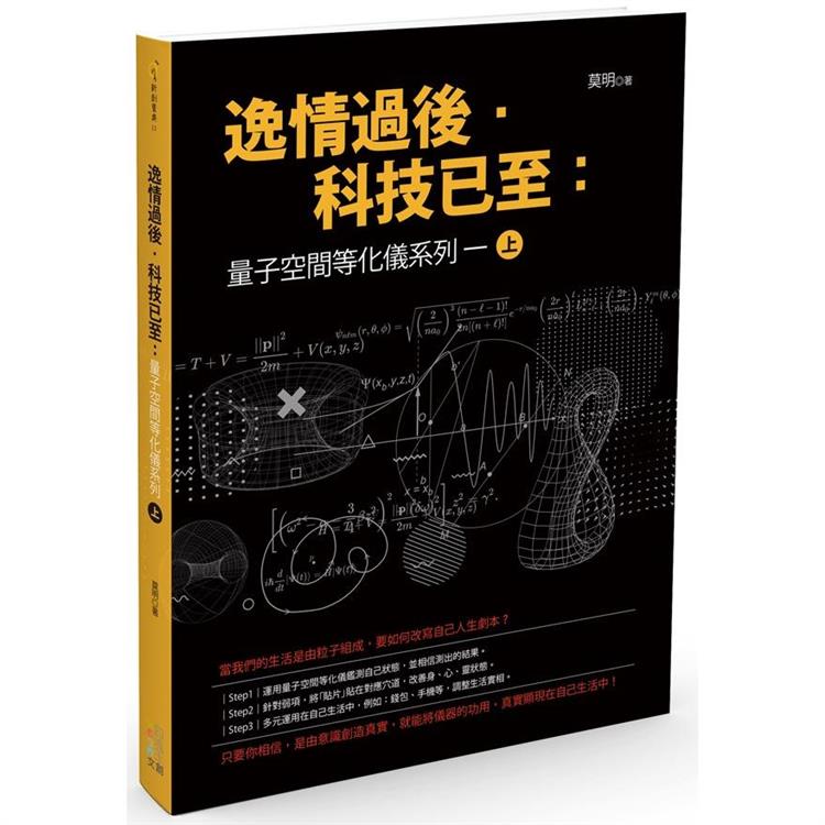 逸情過後．科技已至（上）：量子空間等化儀系列一 | 拾書所