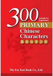 基本漢字300 (簡體版)300 Primary Chinese Characters (Simplified Character) | 拾書所