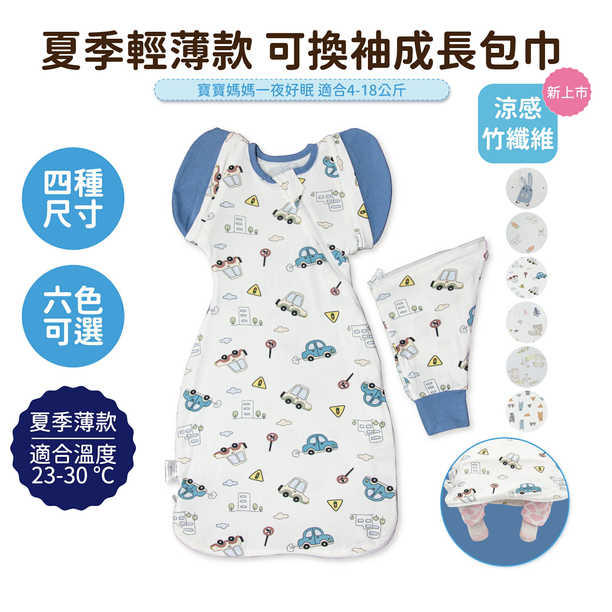 【OhBabyLying】夏季輕薄款 可換袖成長包巾