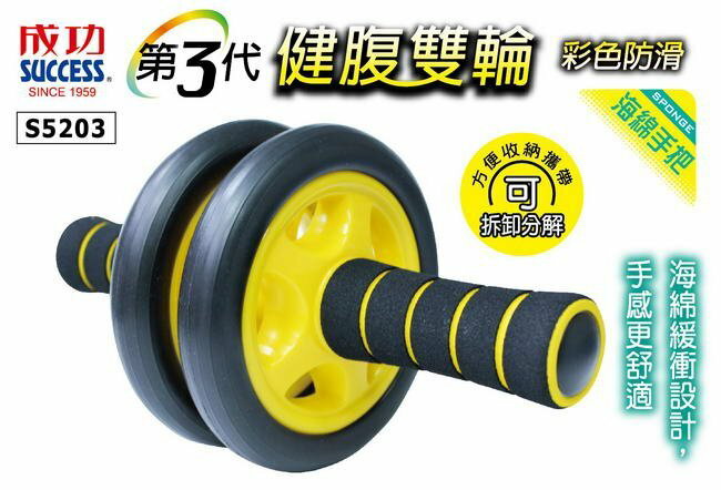 成功 S5203 彩色防滑健腹雙輪 (海綿握把)