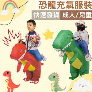 恐龍充氣坐騎 恐龍裝 恐龍服 充氣恐龍服 充氣恐龍裝 兒童款及成人款