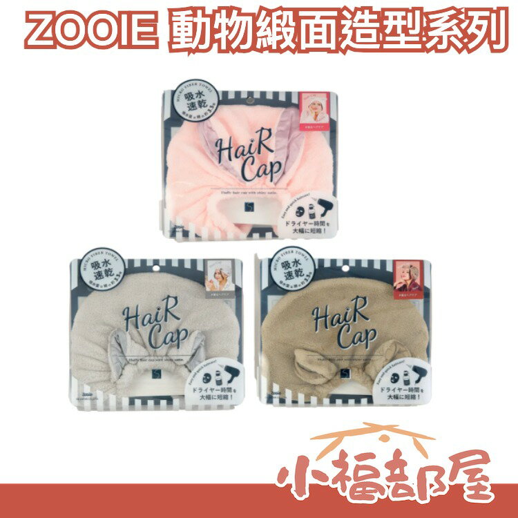 日本 ZOOIE 動物造型系列 髮帶 髮帽 包巾 緞面 頭髮包巾 洗頭 速乾 洗臉 盥洗 睡覺 貓 熊 兔子【小福部屋】 0